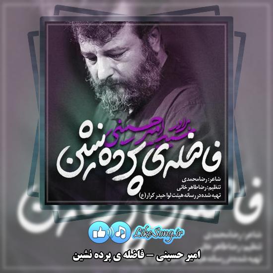 دانلود نماهنگ امیر حسینی فاضله ی پرده نشین 1 دانلود نماهنگ امیر حسینی فاضله ی پرده نشین